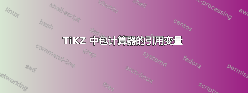 TiKZ 中包计算器的引用变量