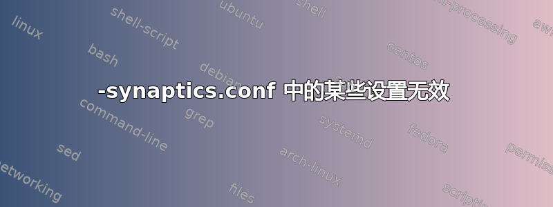 50-synaptics.conf 中的某些设置无效