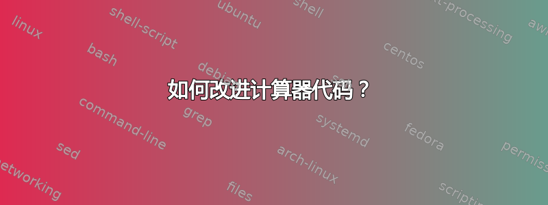 如何改进计算器代码？