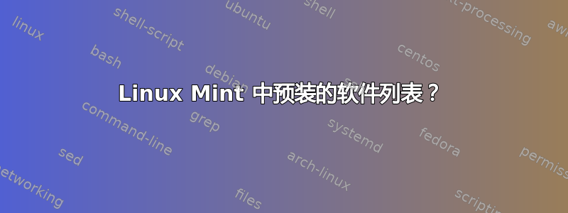 Linux Mint 中预装的软件列表？