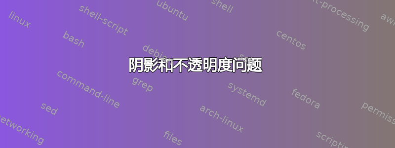 阴影和不透明度问题