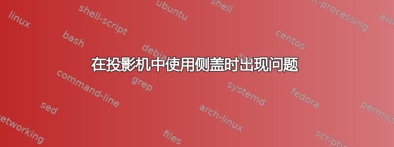 在投影机中使用侧盖时出现问题