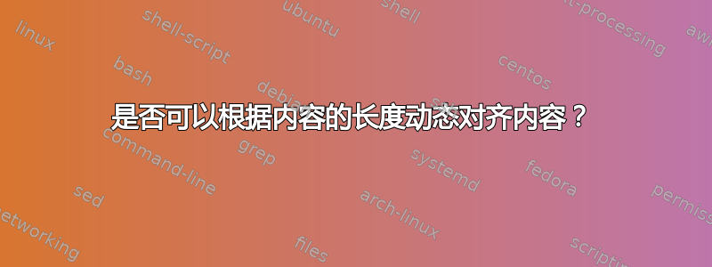 是否可以根据内容的长度动态对齐内容？