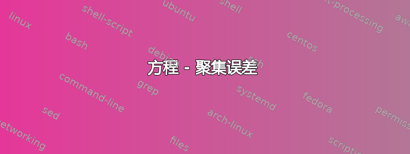 方程 - 聚集误差