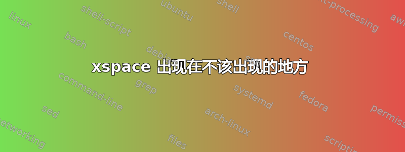 xspace 出现在不该出现的地方