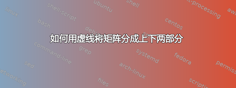 如何用虚线将矩阵分成上下两部分