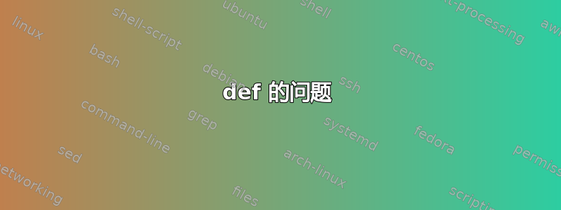 def 的问题