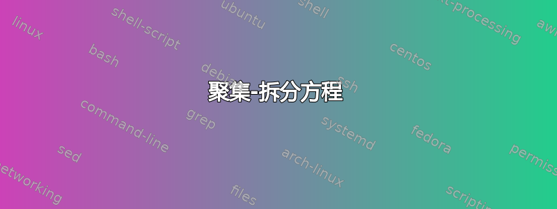 聚集-拆分方程