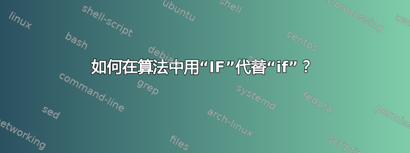 如何在算法中用“IF”代替“if”？