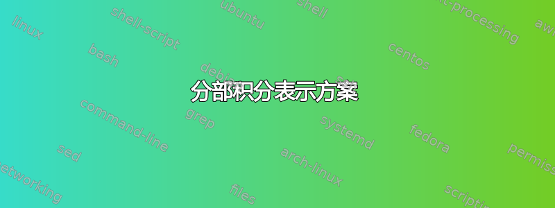 分部积分表示方案