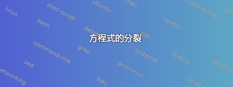 方程式的分裂