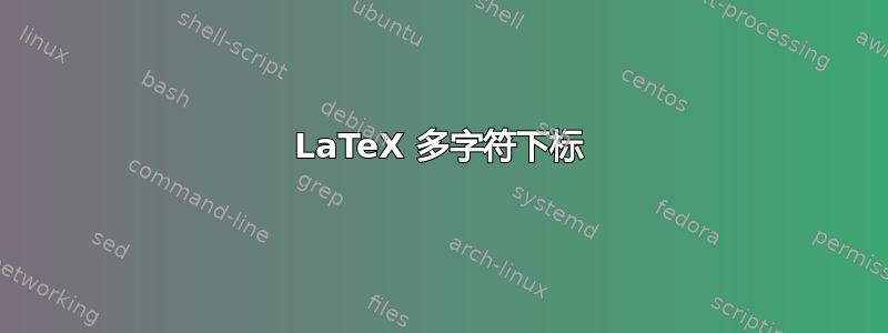 LaTeX 多字符下标