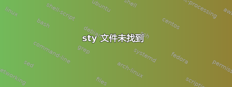 sty 文件未找到 