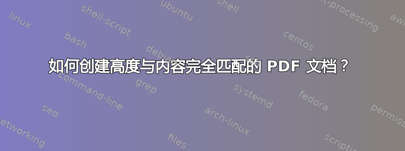 如何创建高度与内容完全匹配的 PDF 文档？