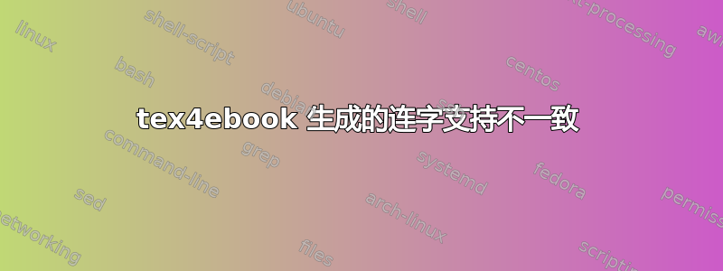 tex4ebook 生成的连字支持不一致