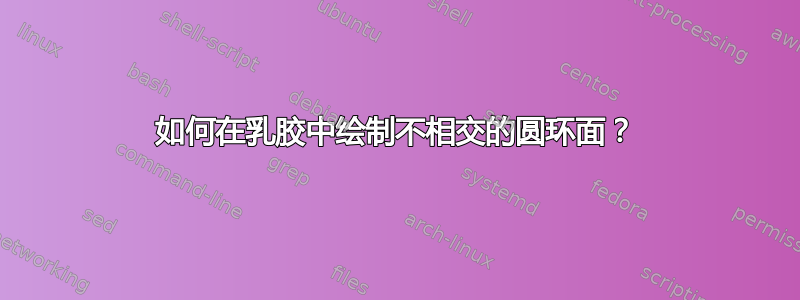 如何在乳胶中绘制不相交的圆环面？