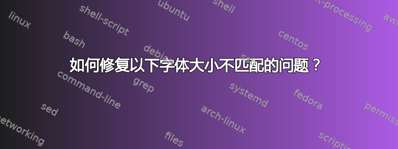 如何修复以下字体大小不匹配的问题？