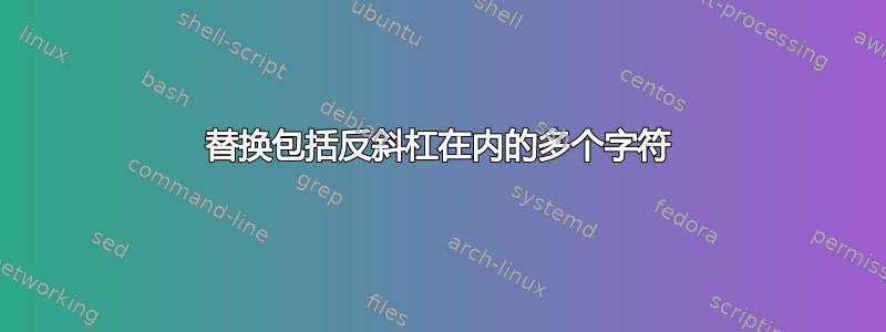 替换包括反斜杠在内的多个字符