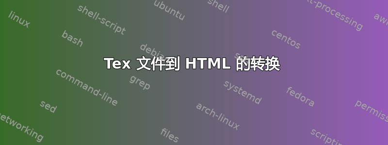 Tex 文件到 HTML 的转换