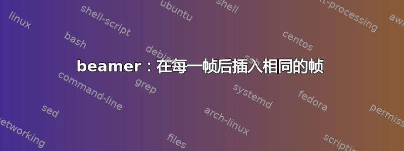 beamer：在每一帧后插入相同的帧