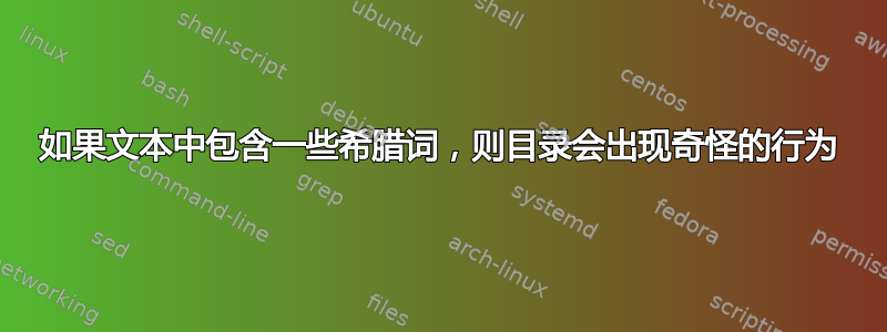 如果文本中包含一些希腊词，则目录会出现奇怪的行为