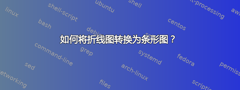 如何将折线图转换为条形图？