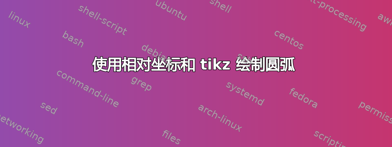 使用相对坐标和 tikz 绘制圆弧