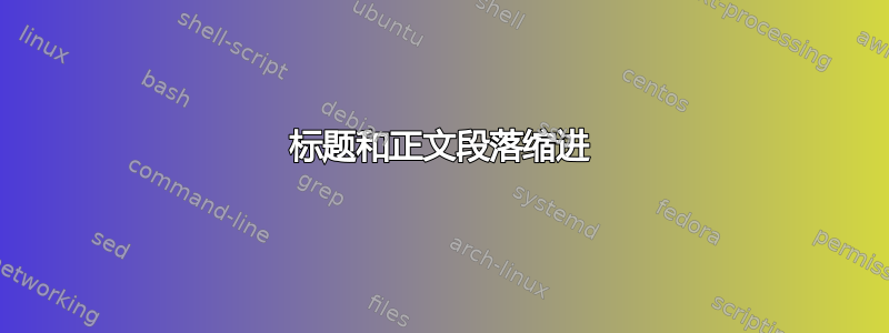 标题和正文段落缩进