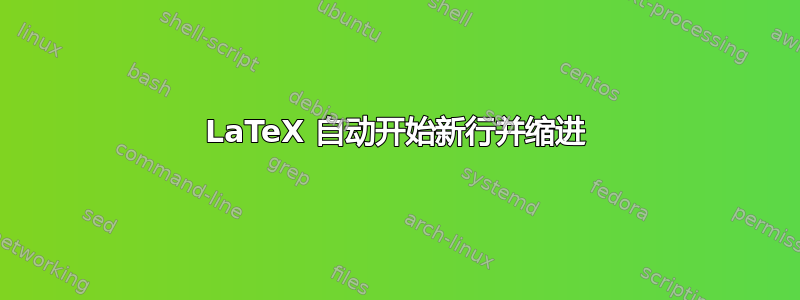 LaTeX 自动开始新行并缩进