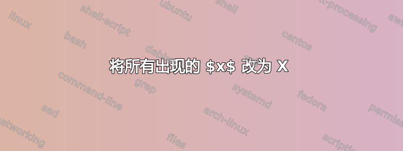 将所有出现的 $x$ 改为 X