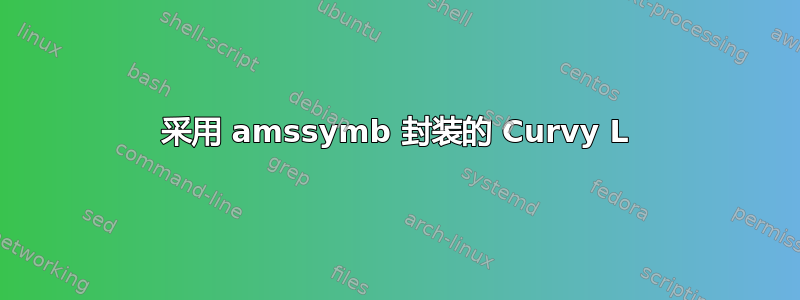 采用 amssymb 封装的 Curvy L