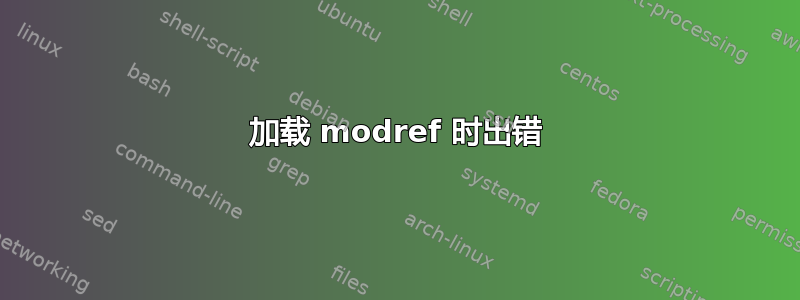 加载 modref 时出错