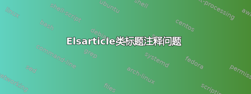 Elsarticle类标题注释问题