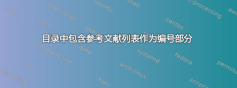 目录中包含参考文献列表作为编号部分