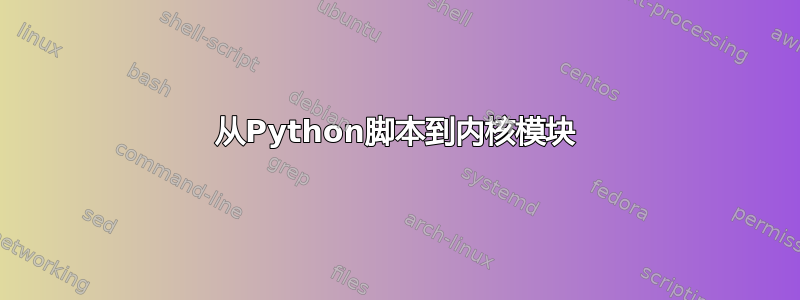 从Python脚本到内核模块