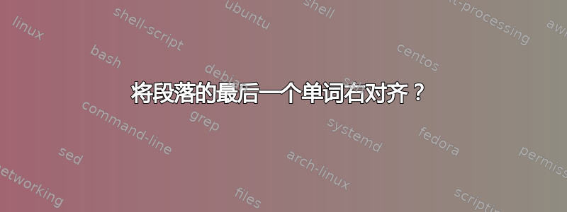 将段落的最后一个单词右对齐？