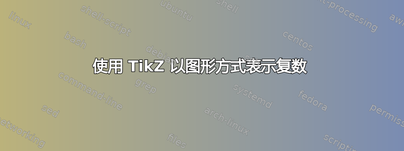 使用 TikZ 以图形方式表示复数