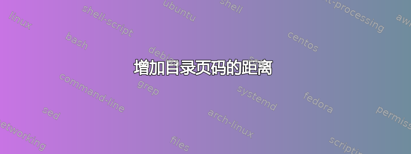 增加目录页码的距离