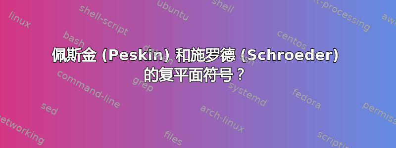 佩斯金 (Peskin) 和施罗德 (Schroeder) 的复平面符号？