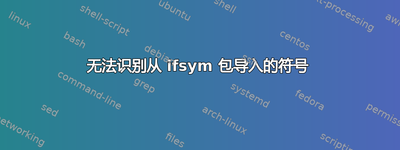 无法识别从 ifsym 包导入的符号