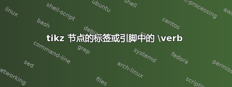 tikz 节点的标签或引脚中的 \verb