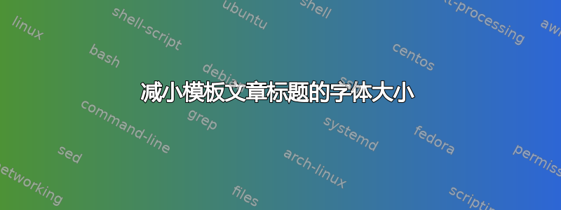 减小模板文章标题的字体大小