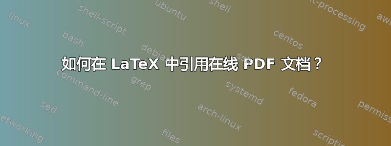 如何在 LaTeX 中引用在线 PDF 文档？