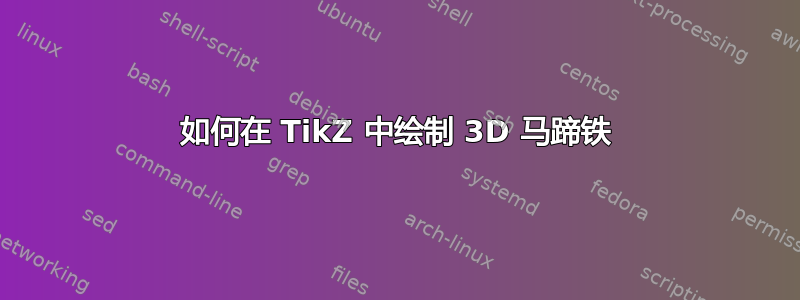 如何在 TikZ 中绘制 3D 马蹄铁