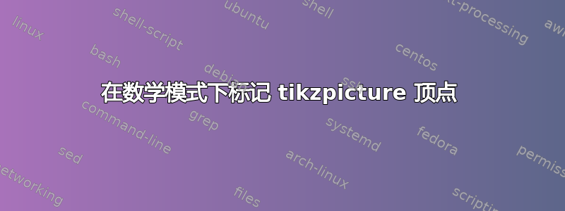 在数学模式下标记 tikzpicture 顶点