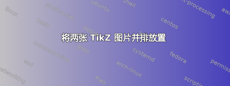 将两张 TikZ 图片并排放置