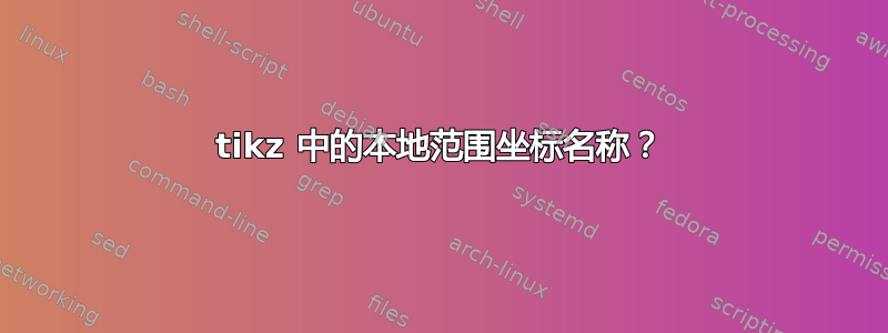 tikz 中的本地范围坐标名称？