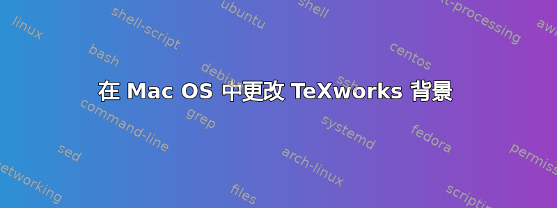 在 Mac OS 中更改 TeXworks 背景