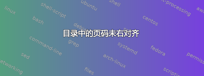 目录中的页码未右对齐