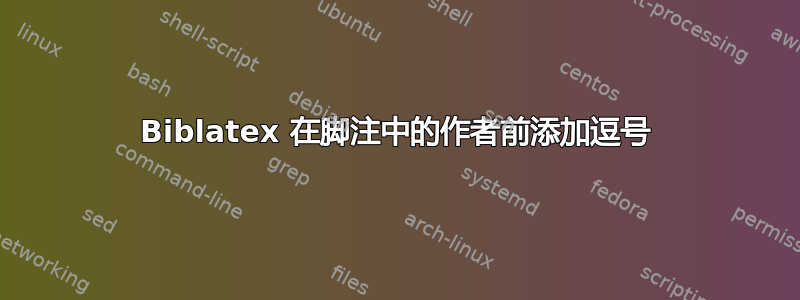 Biblatex 在脚注中的作者前添加逗号